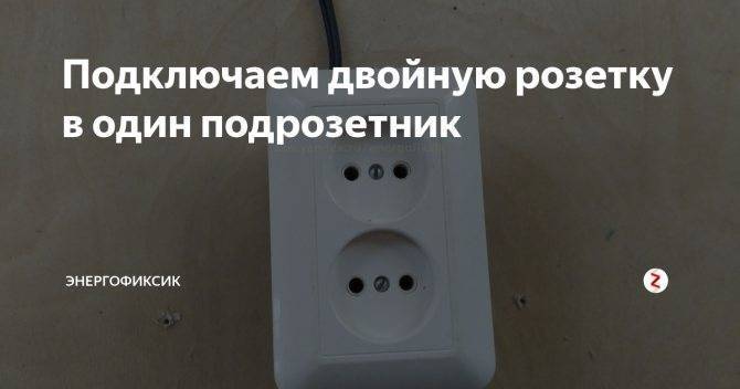 Как выбрать и подключить двойную розетку – порядок подключения и инструкция по выбору лучших розеток