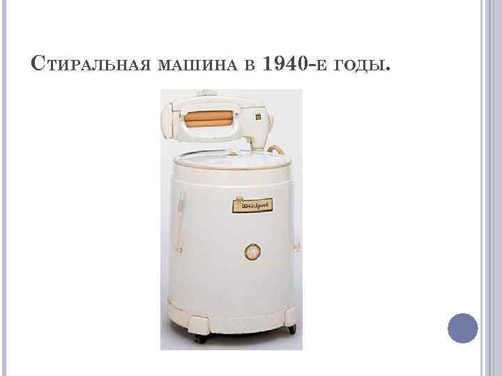 Интересные факты о стиральных машинках
