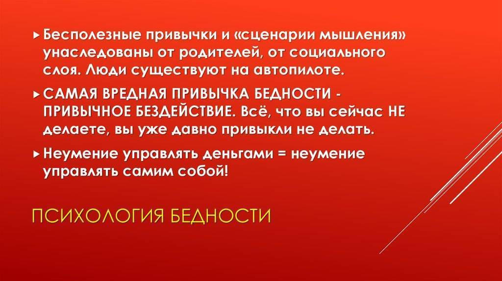 Привычки, которые делают вас бедными. психология бедности