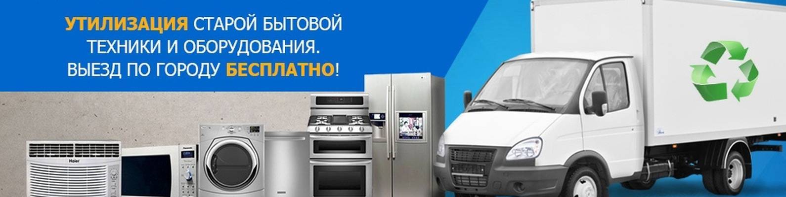 Утилизация холодильника — как сдать и куда можно вывезти