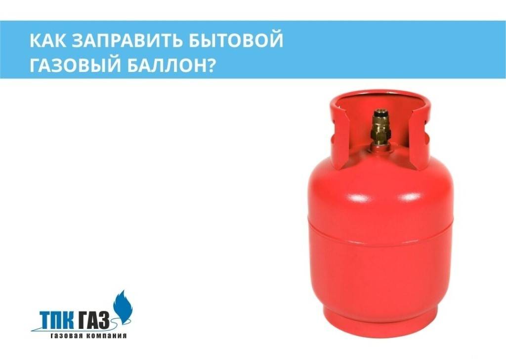 Можно ли заправить газовый баллон от газопровода. как заправить газовый балон