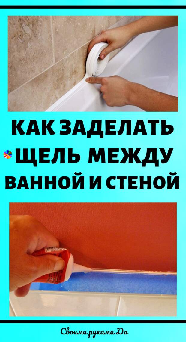 Как заделать щель между ванной и стеной, быстрые способы: силикон, бордюр, лента