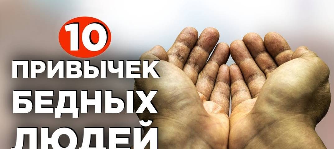 Привычки, которые делают вас бедными