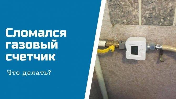 Замена счетчика газа: порядок, правила и сроки проведения работ