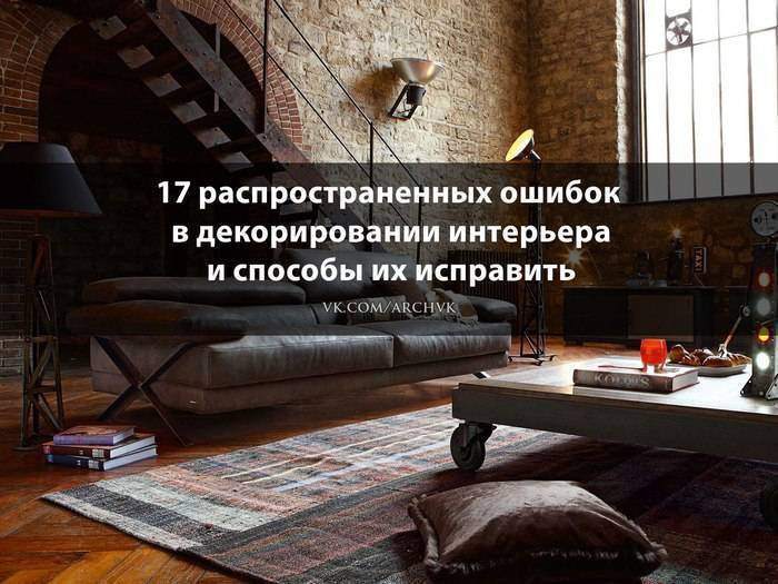 5 ключевых ошибок в интерьере