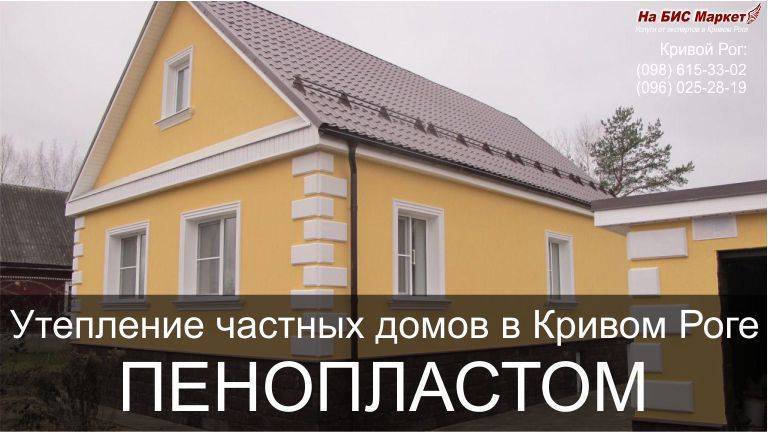 Утепление дома пенопластом: плюсы и минусы – личный опыт и подробная инструкция