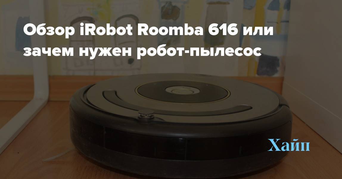 Обзор irobot roomba 616 - функции, плюсы, минусы, отзывы