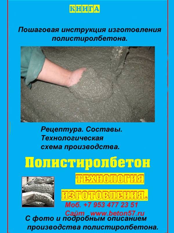 Как сделать полистиролбетон своими руками: пропорции