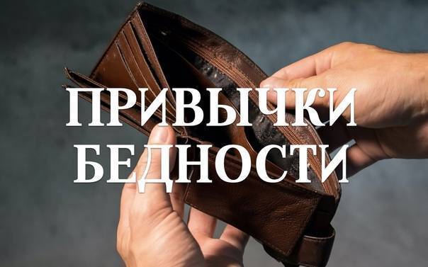 Психология бедности: привычки бедных людей, как уйти от мышления бедняка - starlife tv