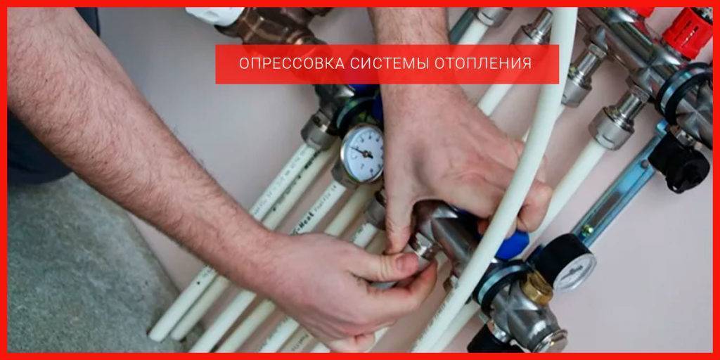 Опрессовка системы отопления своими руками: инструкция с фото (видео) | тепломонстр