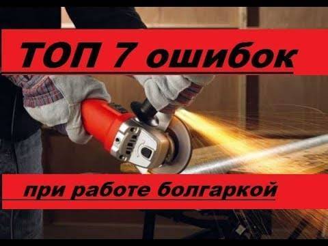 6 опасных ошибок при работе с болгаркой, которые лучше не совершать