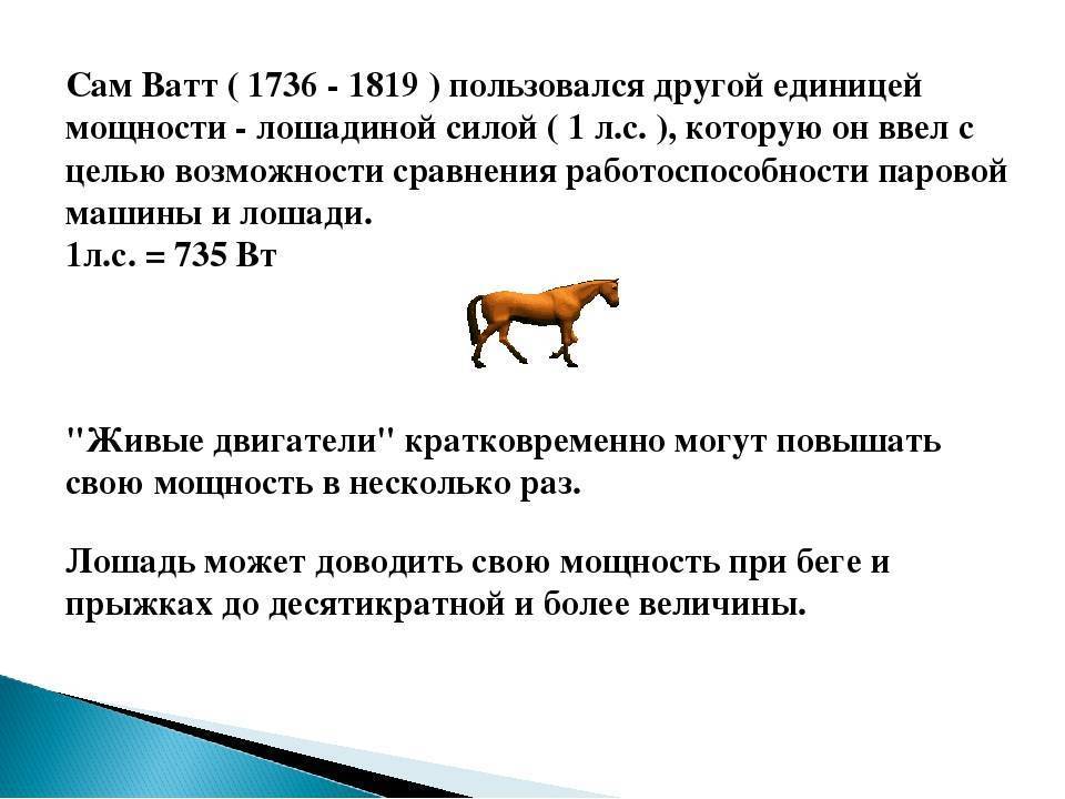 Перевод киловатт в лошадиные силы: сколько лс в одном квт + принципы и способы вычислений