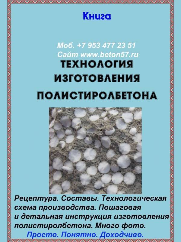 Технология самостоятельного изготовления полистиролбетонных блоков