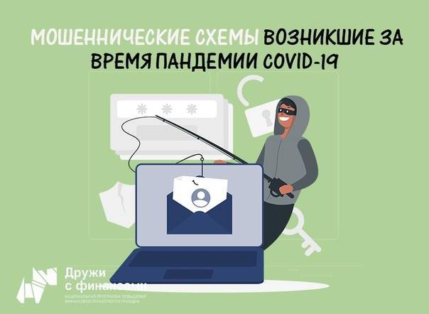 Какие виды мошенничества участились в период пандемии