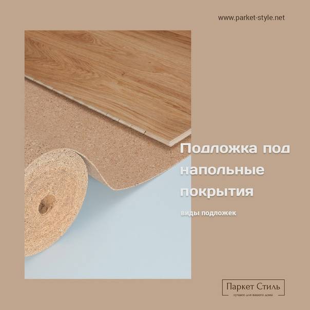 Хвойная подложка под ламинат (steico и isoplaat), отзыв мастера