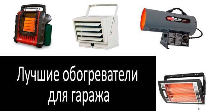 Газовые обогреватели для гаража: ориентиры выбора лучшего прибора