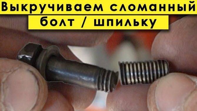 Как просто извлечь обломанный болт из любой детали