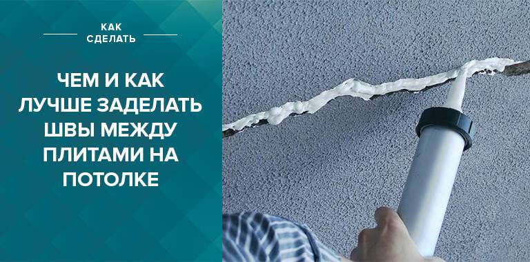 Как заделать швы между панелями на потолке: пошаговая инструкция и подходящие материалы