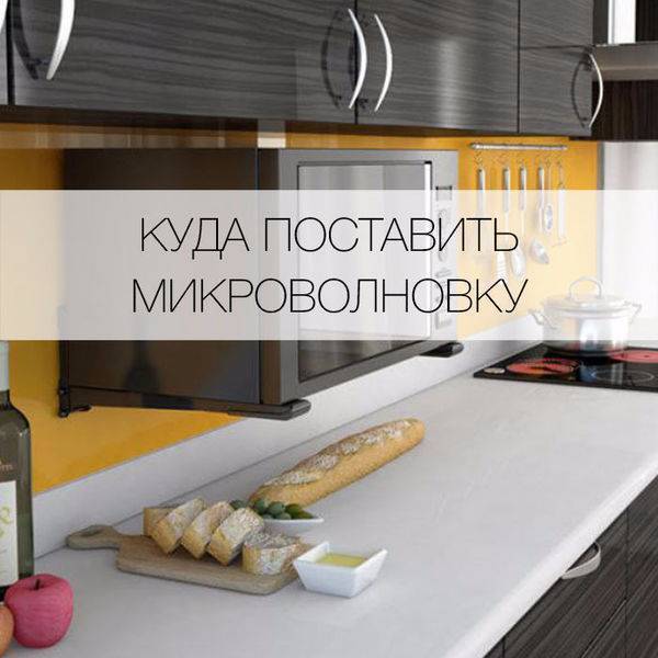 Можно ли вешать микроволновку над плитой?