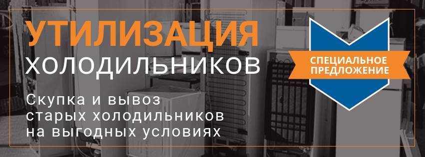 Утилизация холодильников и холодильного оборудования: способы, выгода
