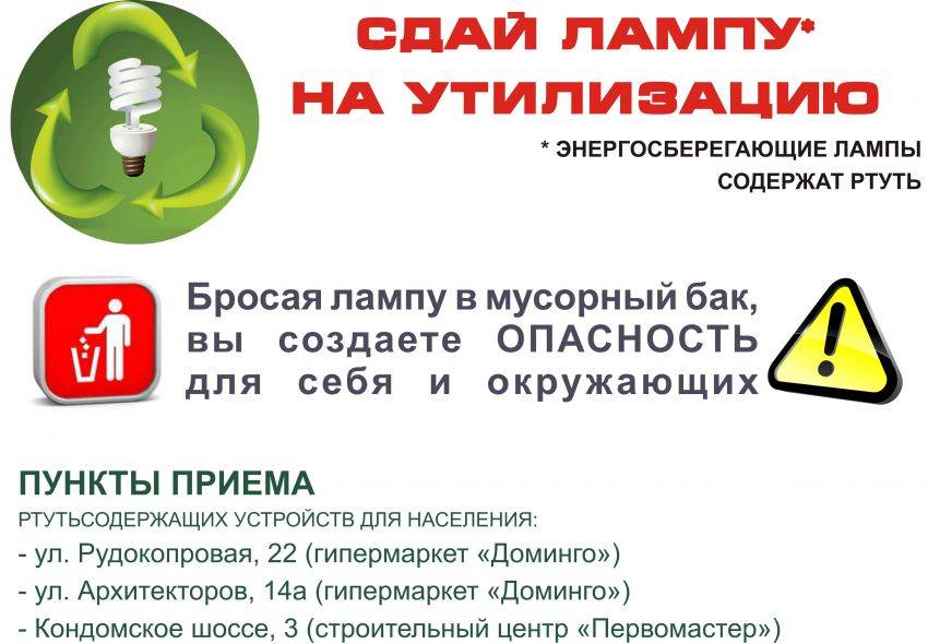 Утилизация люминесцентных (ртутных) ламп: прием и хранение