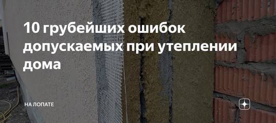 20 самых распространенных ошибок при утеплении дома