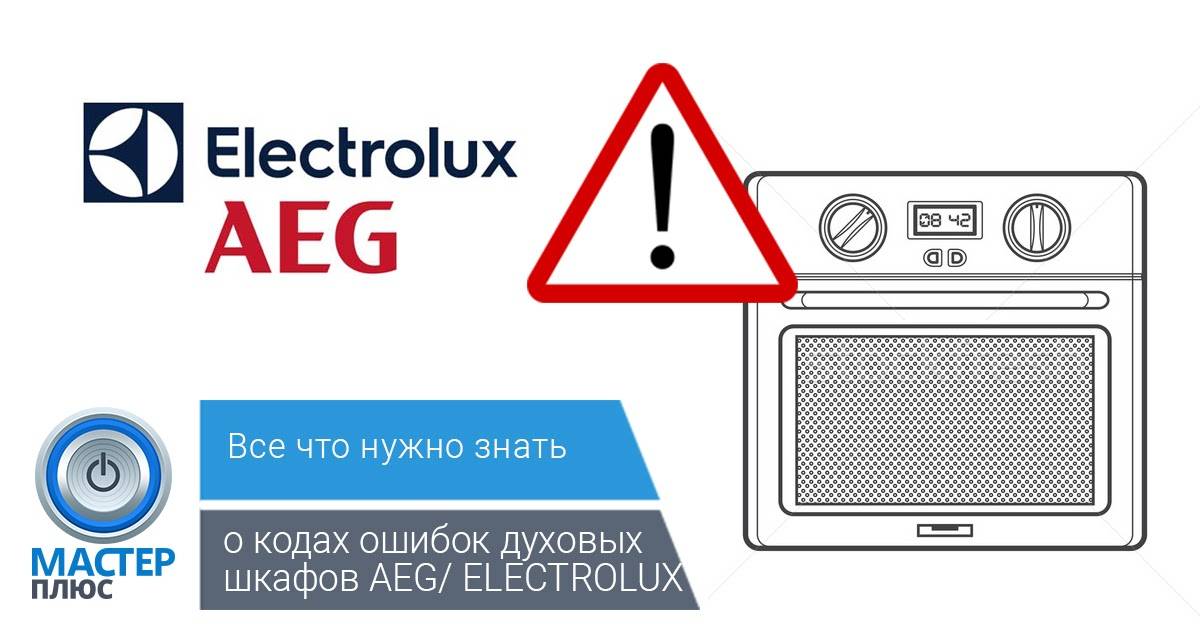 Коды ошибок стиральных машин electrolux: расшифровка