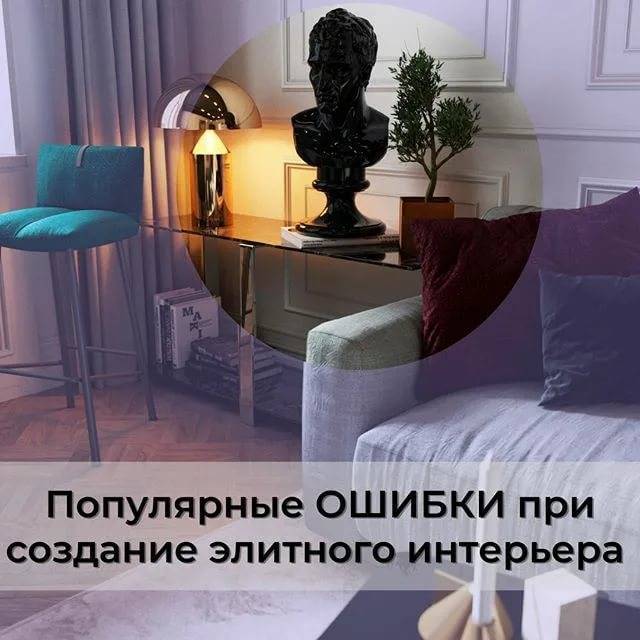 Примеры самых частых ошибок в дизайне интерьера