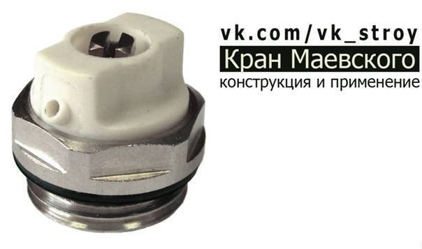 Кран маевского: принцип работы, назначение, устройство