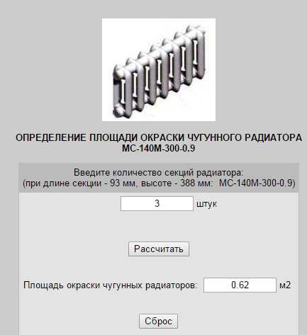Калькулятор расчета краски для чугунного радиатора отопления